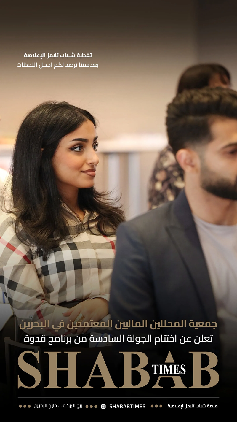 الجمعية البحرينية لأخصائيي الاستثمار 