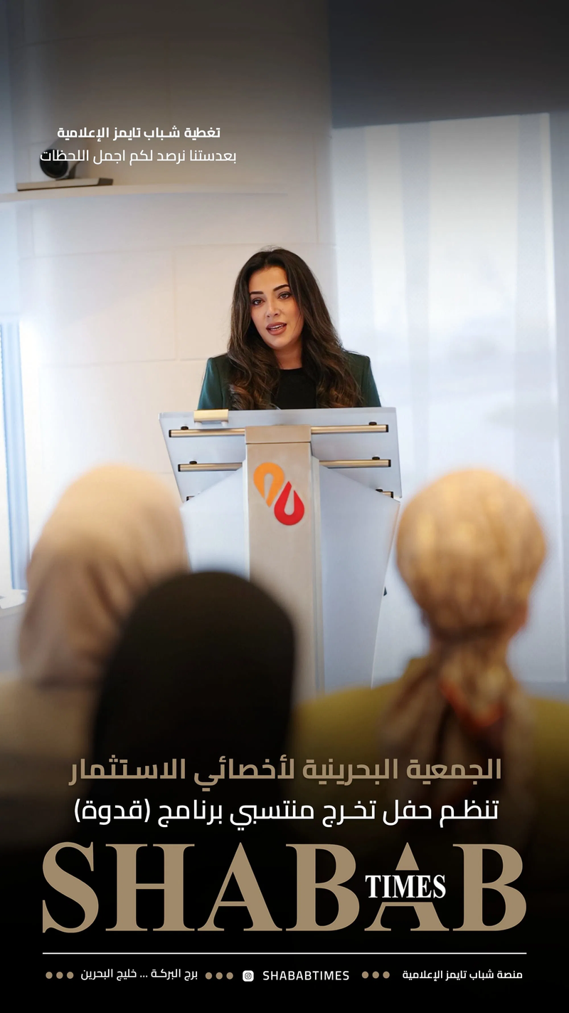 الجمعية البحرينية لأخصائيي الاستثمار 