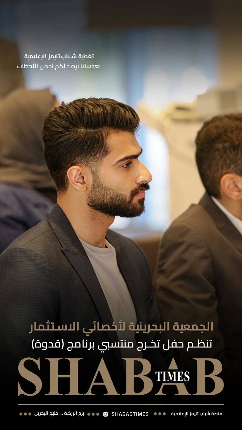 الجمعية البحرينية لأخصائيي الاستثمار 