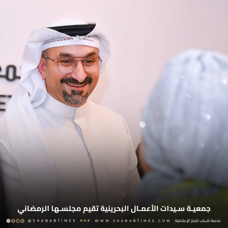 جمعية سيدات الأعمال البحرينية