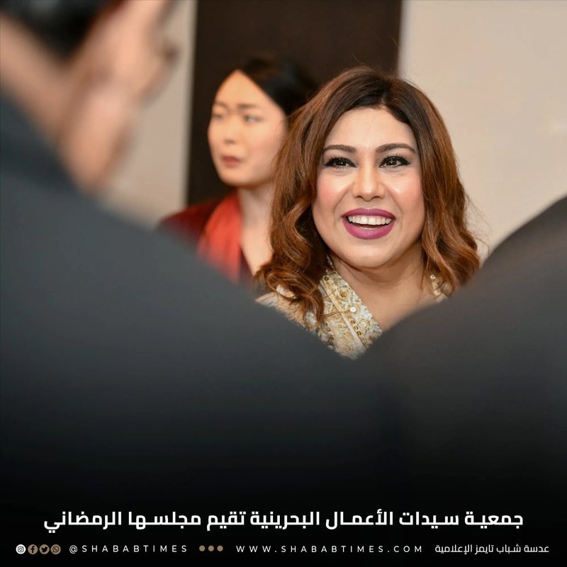 جمعية سيدات الأعمال البحرينية