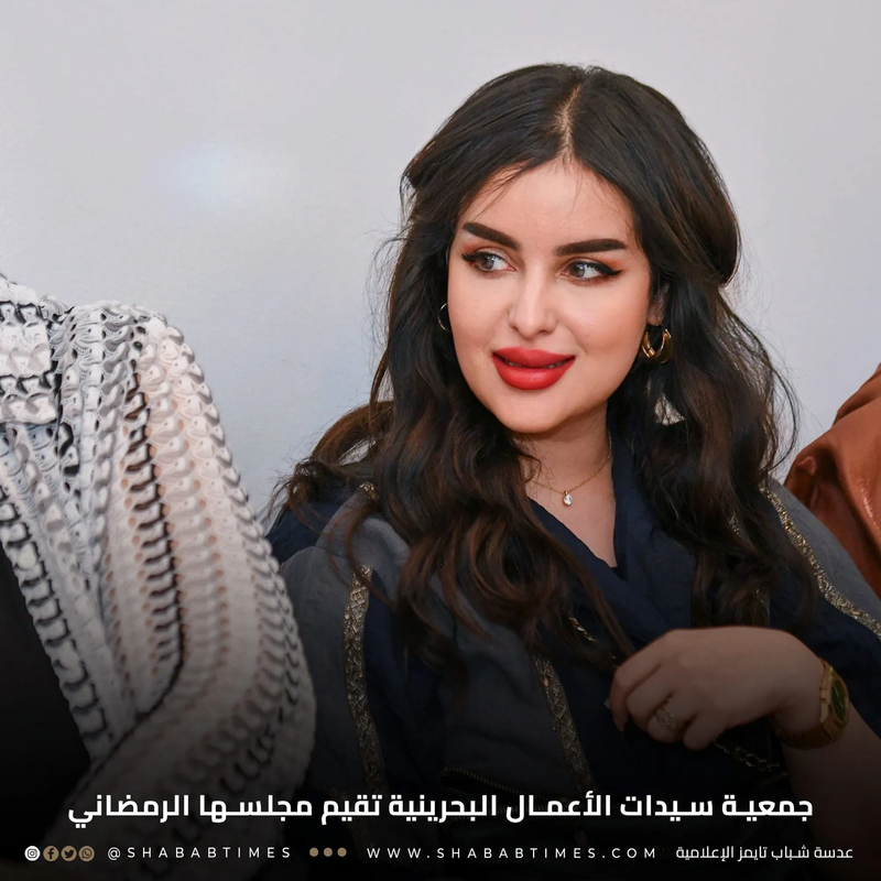 جمعية سيدات الأعمال البحرينية