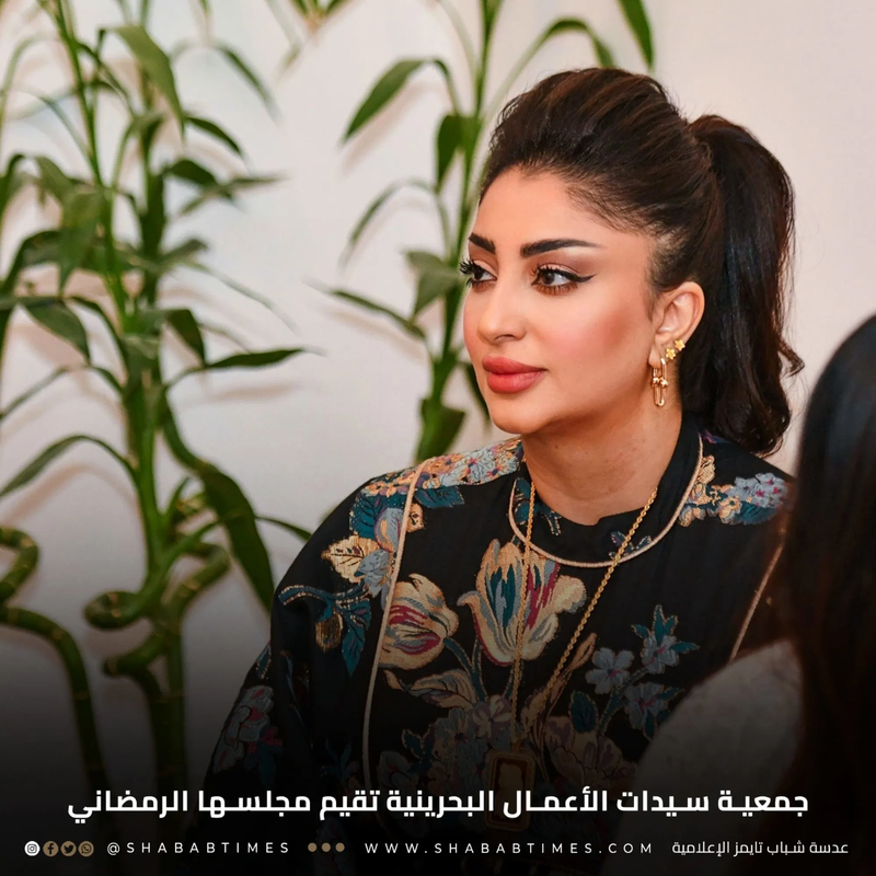 جمعية سيدات الأعمال البحرينية