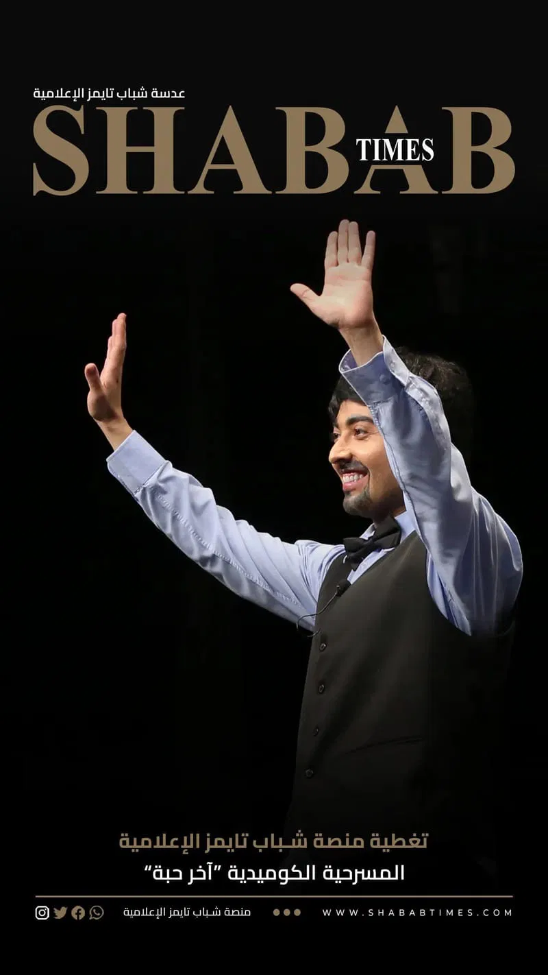 المسرحية الكوميدية "اخر حبه"