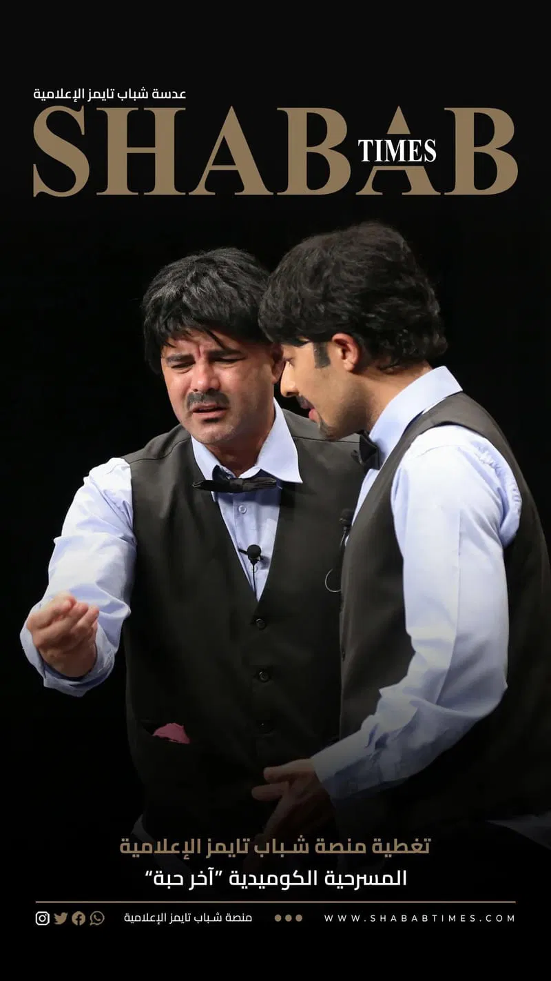 المسرحية الكوميدية "اخر حبه"