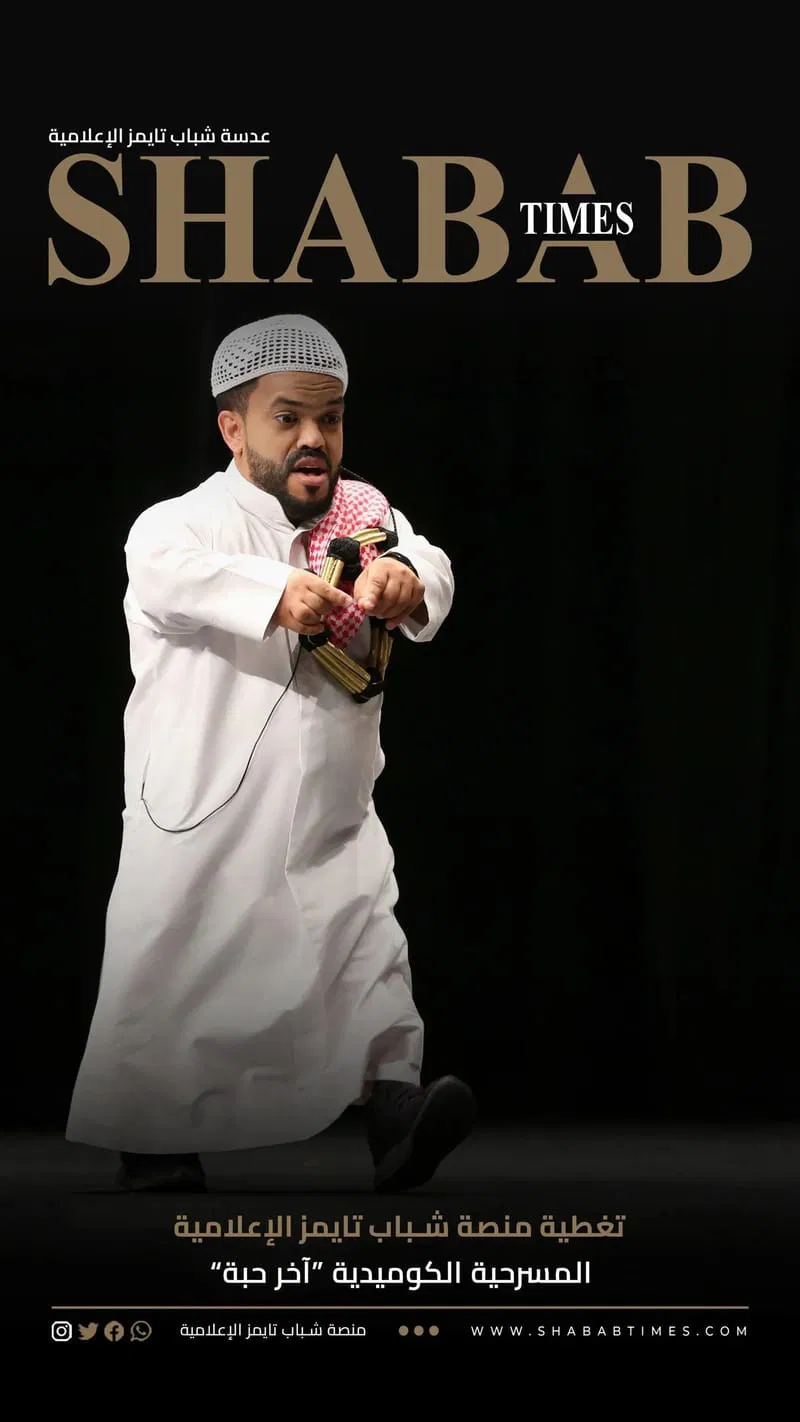 المسرحية الكوميدية "اخر حبه"