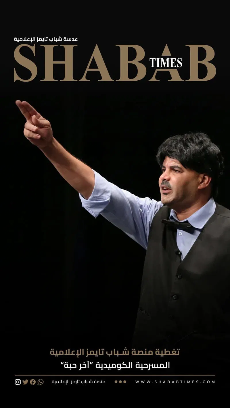 المسرحية الكوميدية "اخر حبه"