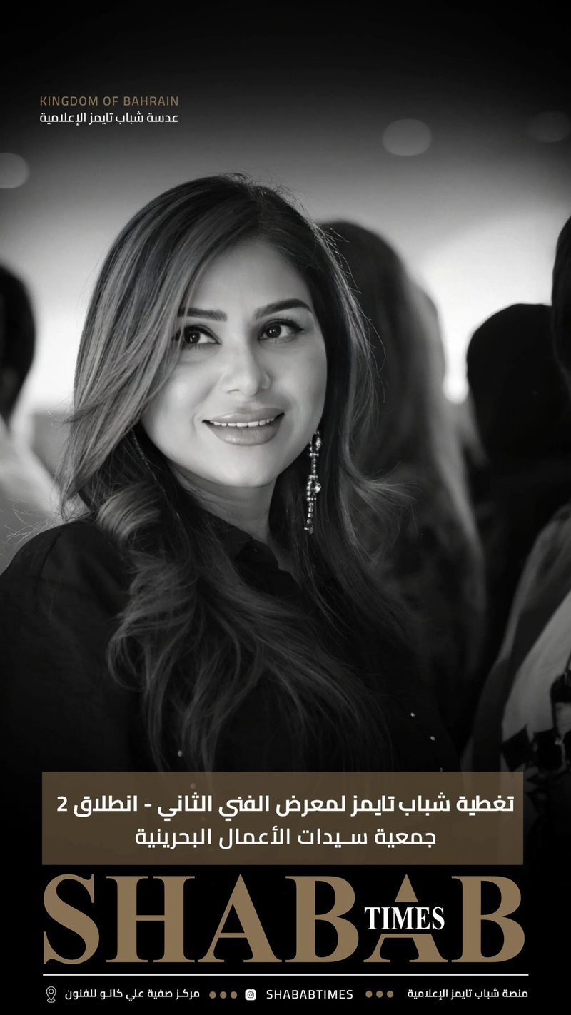 جمعية سيدات الأعمال البحرينية