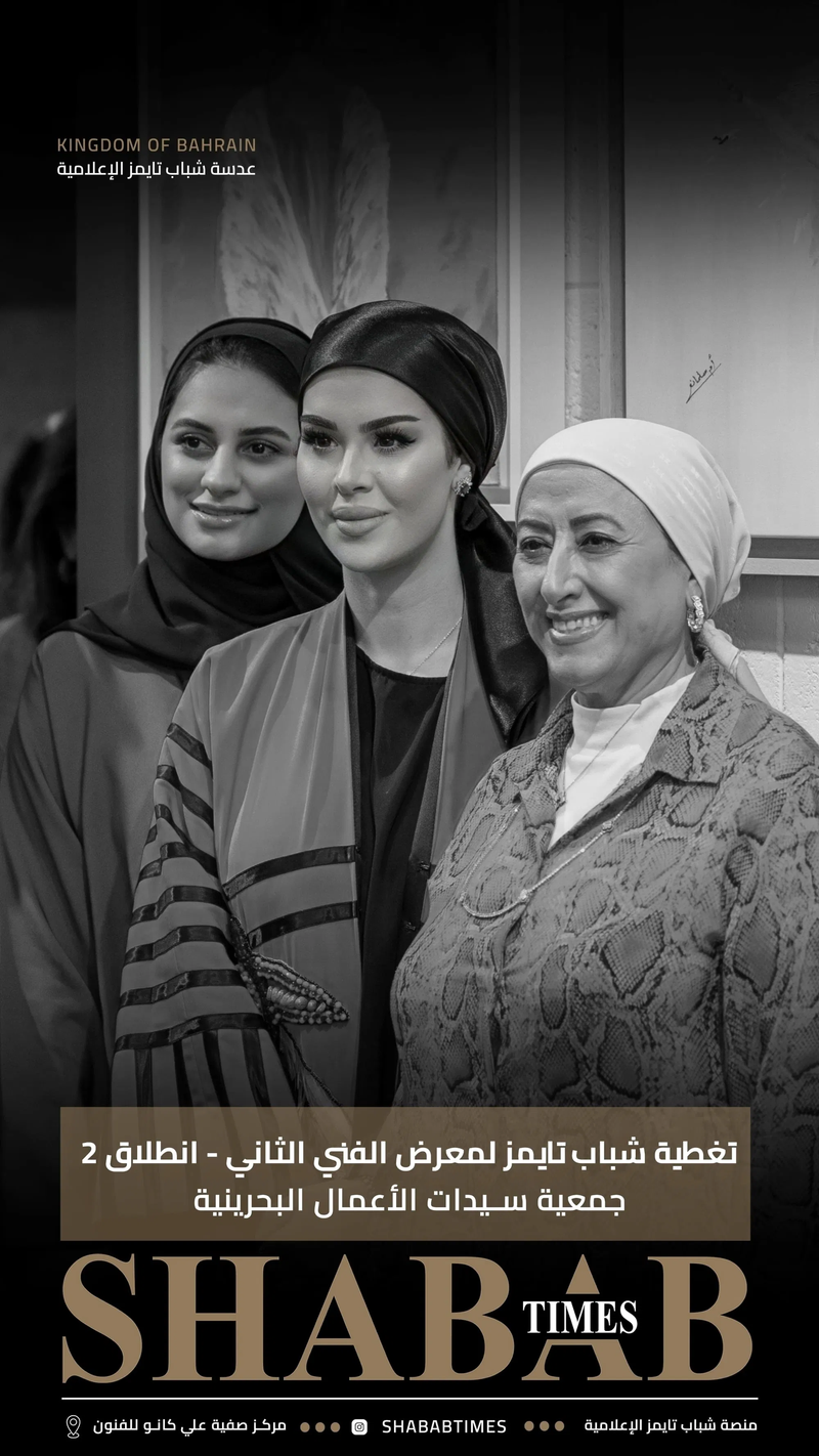 جمعية سيدات الأعمال البحرينية