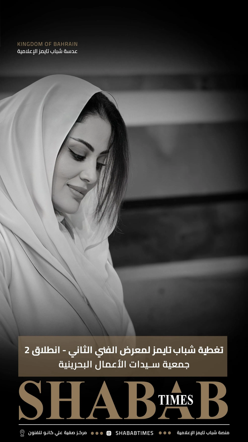 جمعية سيدات الأعمال البحرينية