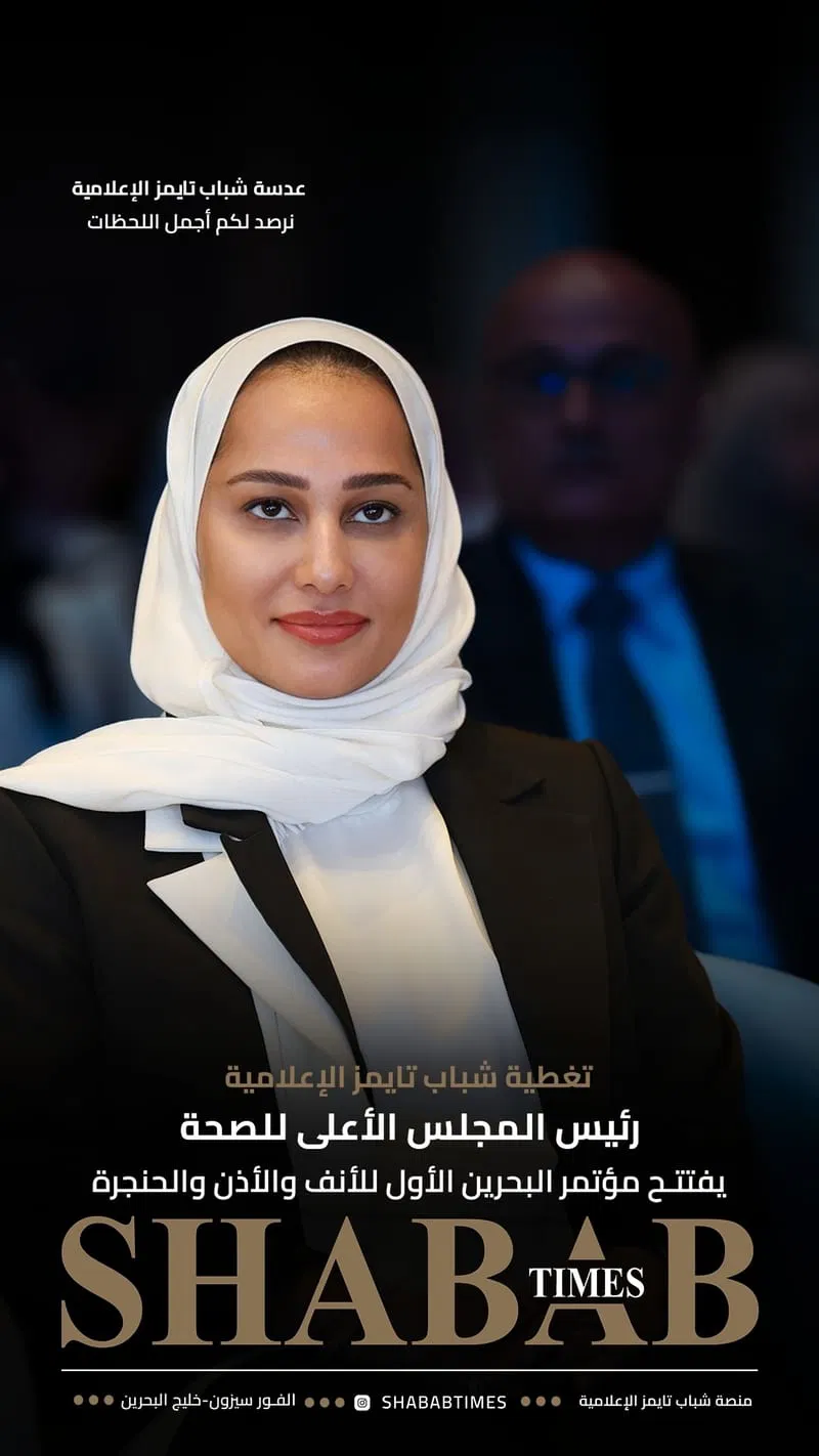 مؤتمر البحرين الأول للأنف والأذن والحنجرة