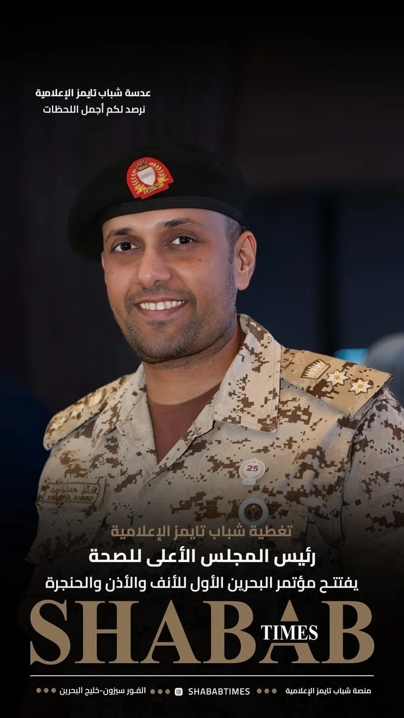 مؤتمر البحرين الأول للأنف والأذن والحنجرة