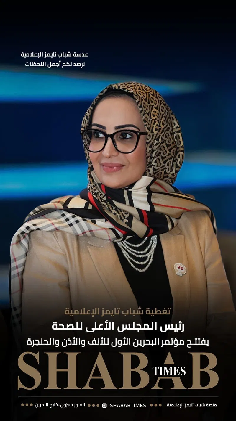 مؤتمر البحرين الأول للأنف والأذن والحنجرة