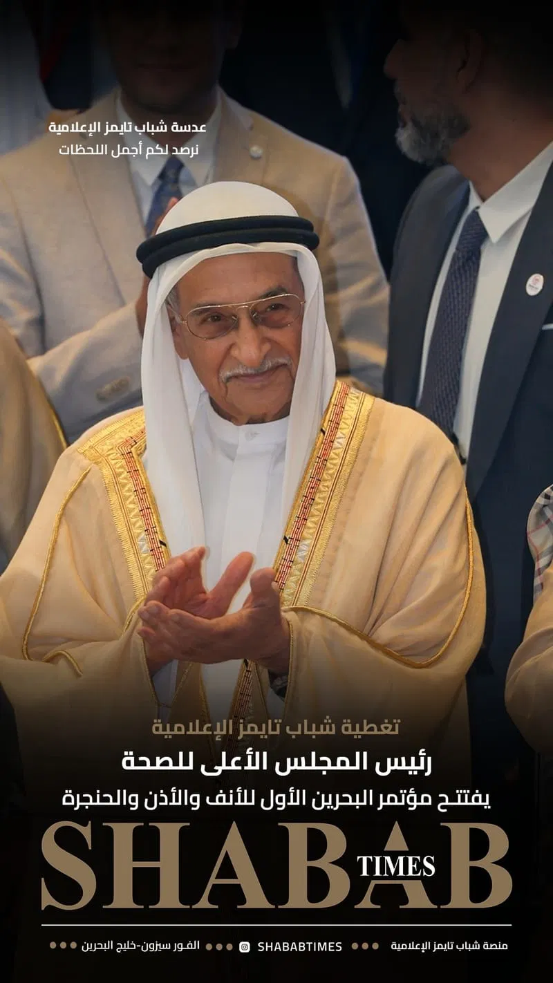 مؤتمر البحرين الأول للأنف والأذن والحنجرة