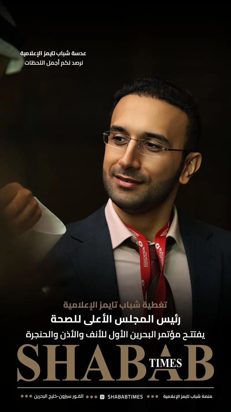 مؤتمر البحرين الأول للأنف والأذن والحنجرة