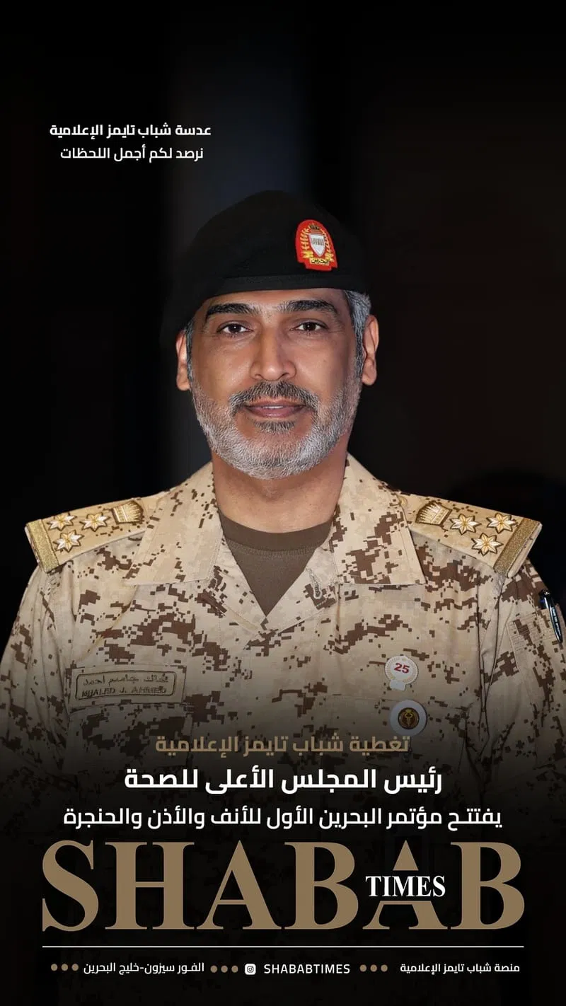 مؤتمر البحرين الأول للأنف والأذن والحنجرة