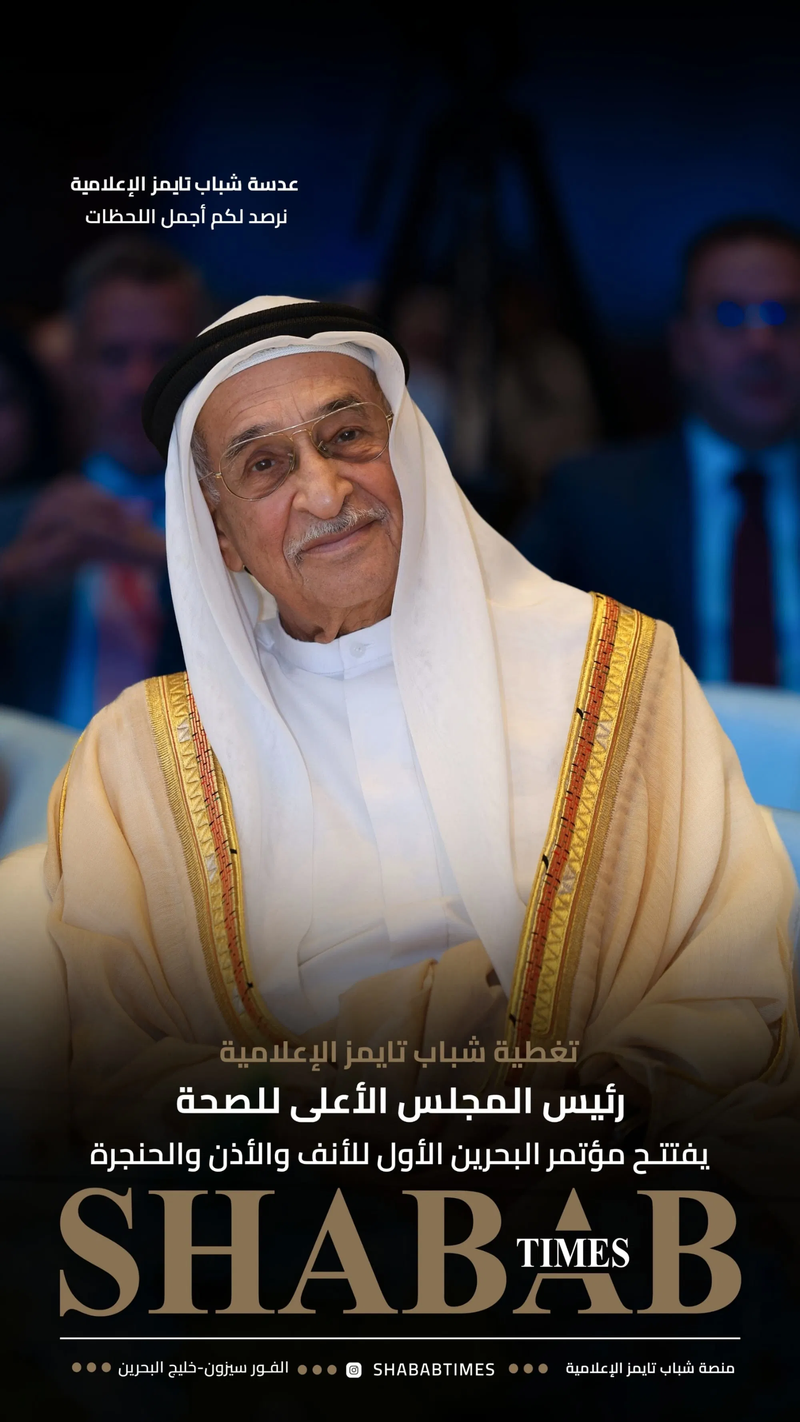 مؤتمر البحرين الأول للأنف والأذن والحنجرة