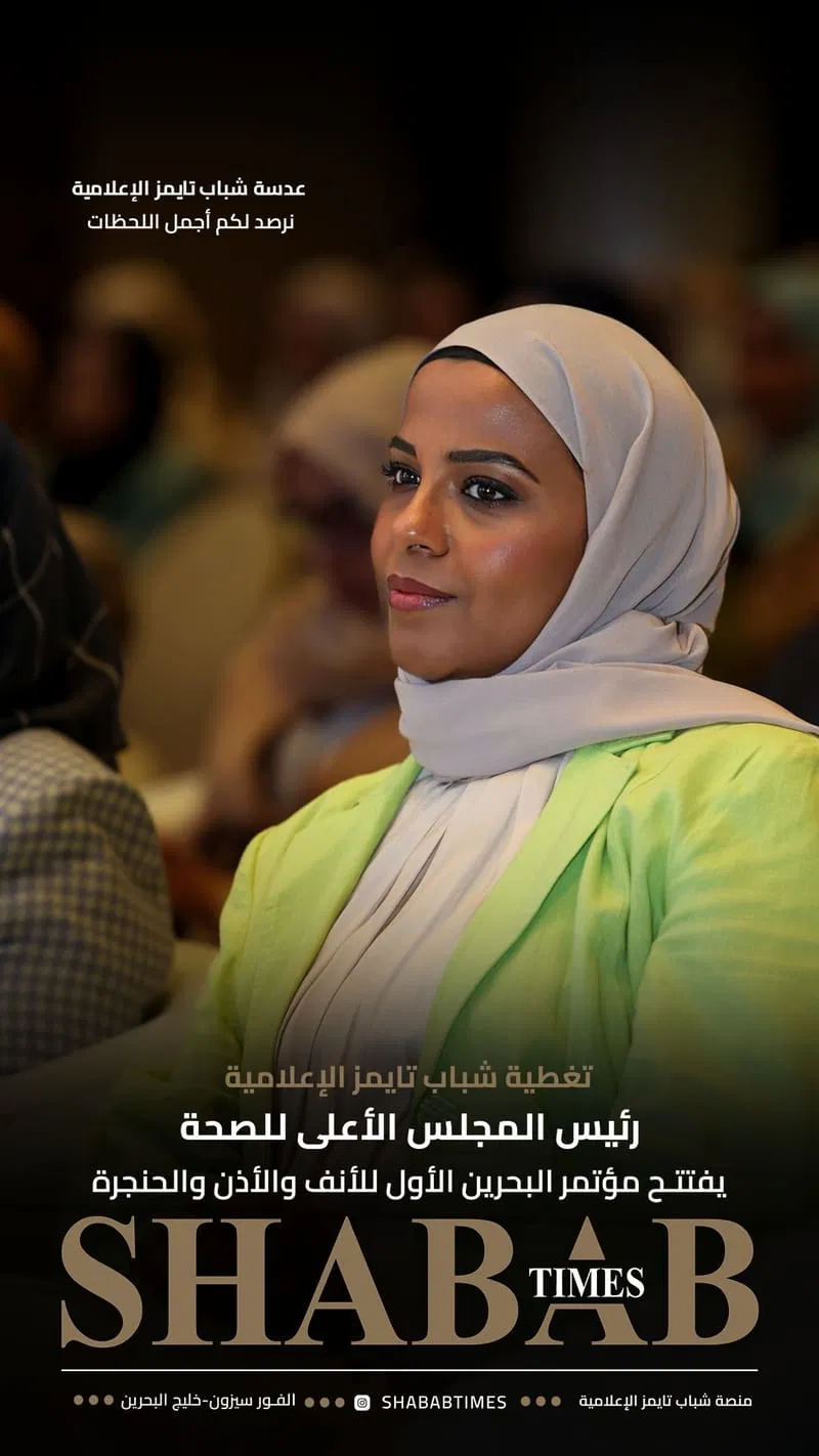 مؤتمر البحرين الأول للأنف والأذن والحنجرة