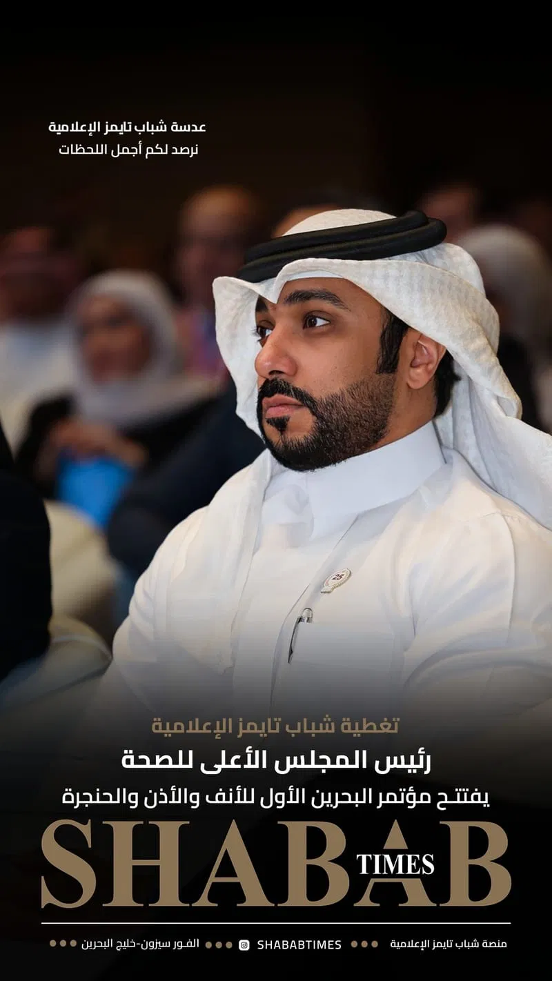 مؤتمر البحرين الأول للأنف والأذن والحنجرة