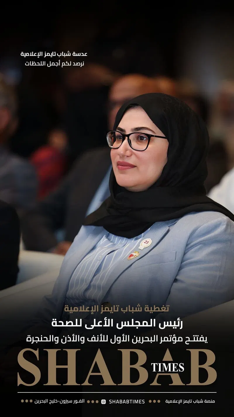 مؤتمر البحرين الأول للأنف والأذن والحنجرة