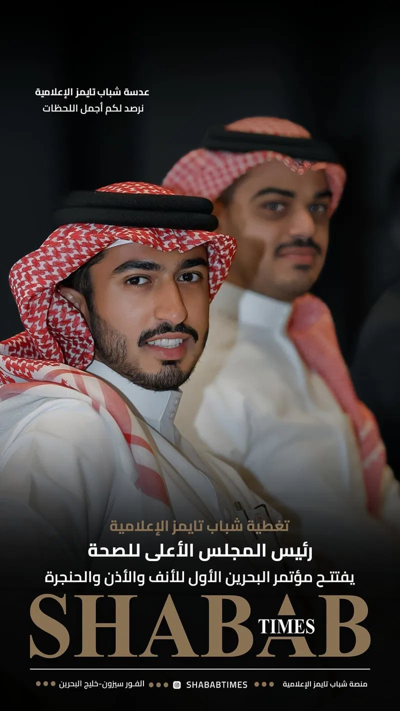 مؤتمر البحرين الأول للأنف والأذن والحنجرة