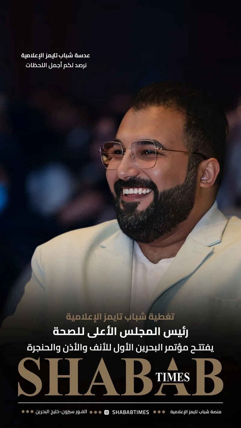 مؤتمر البحرين الأول للأنف والأذن والحنجرة