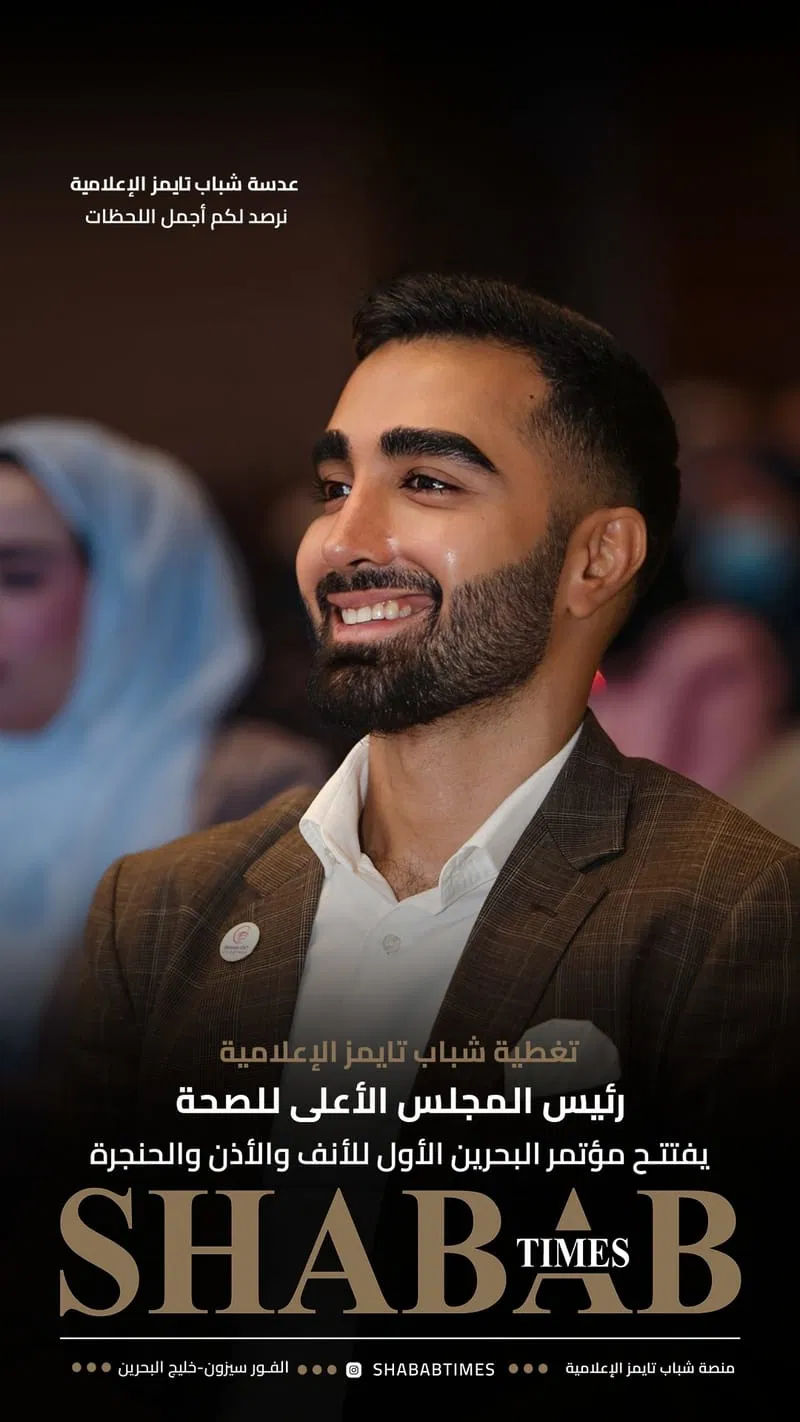 مؤتمر البحرين الأول للأنف والأذن والحنجرة