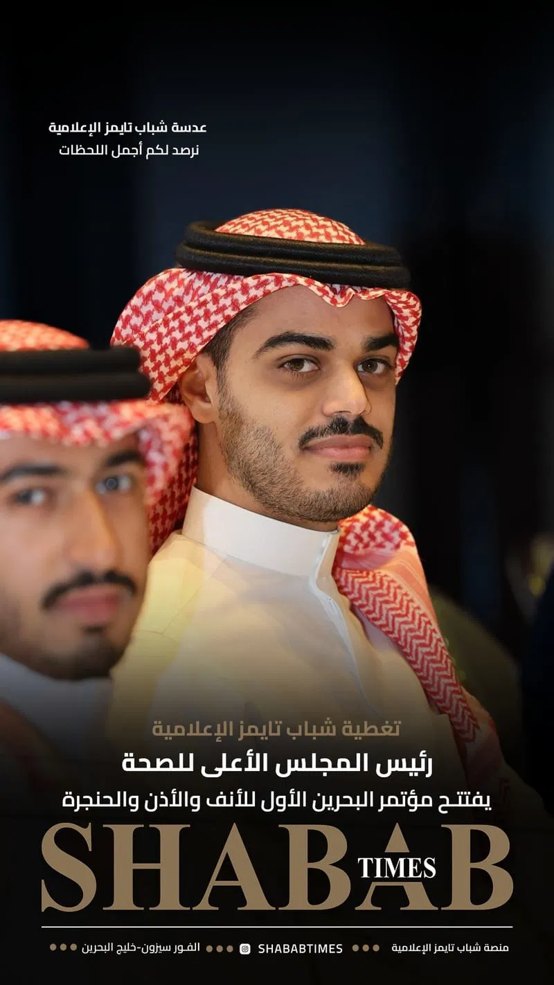 مؤتمر البحرين الأول للأنف والأذن والحنجرة