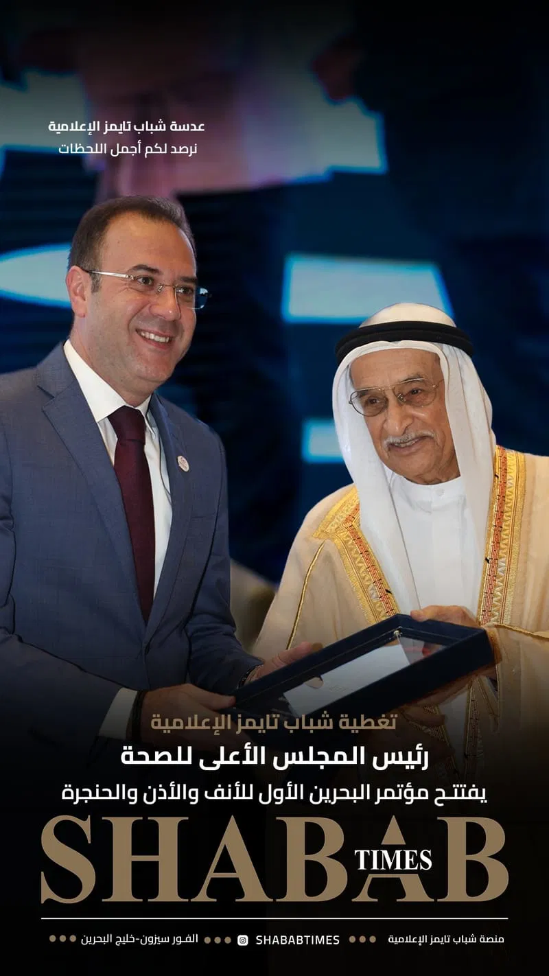 مؤتمر البحرين الأول للأنف والأذن والحنجرة