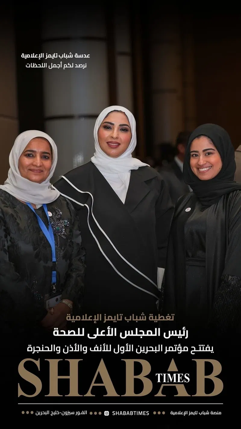 مؤتمر البحرين الأول للأنف والأذن والحنجرة