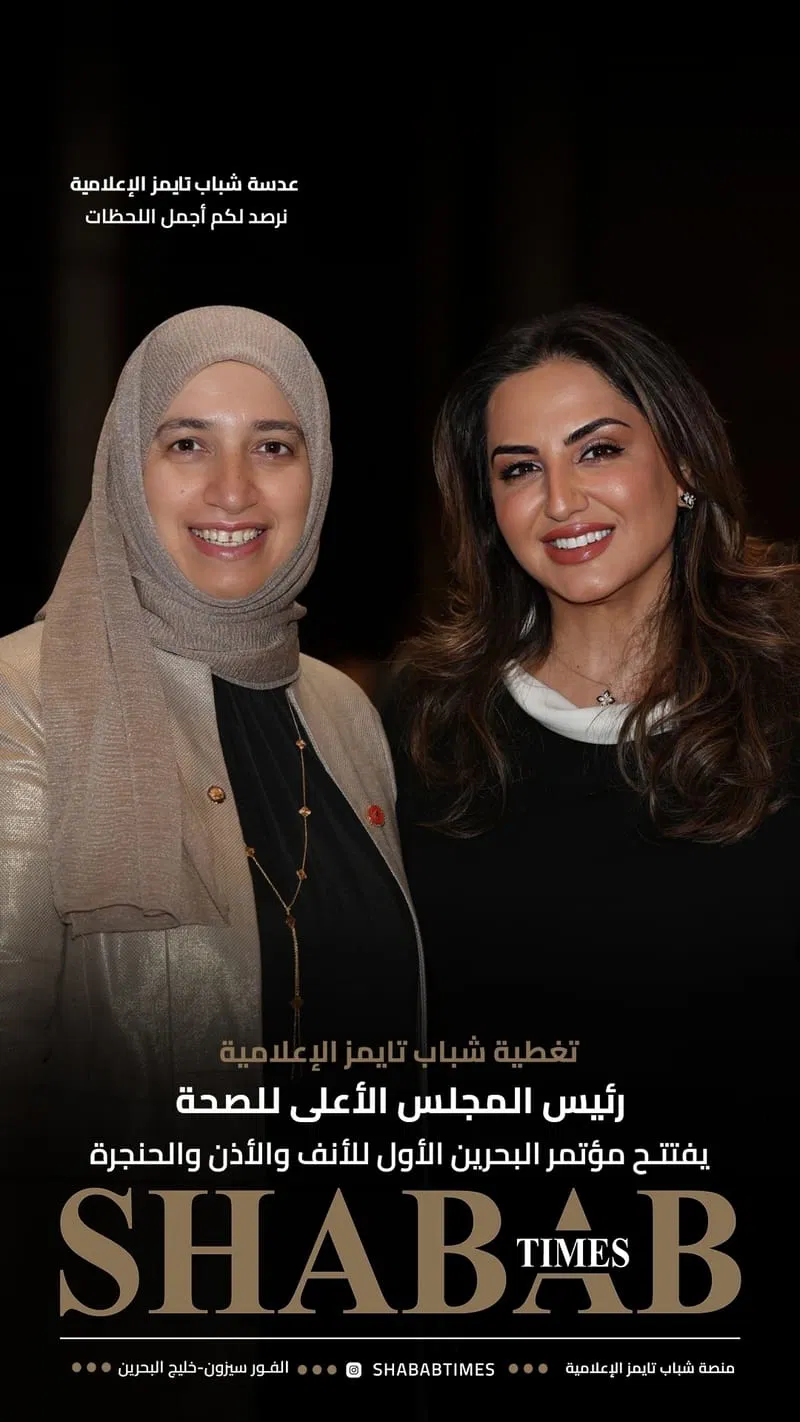 مؤتمر البحرين الأول للأنف والأذن والحنجرة