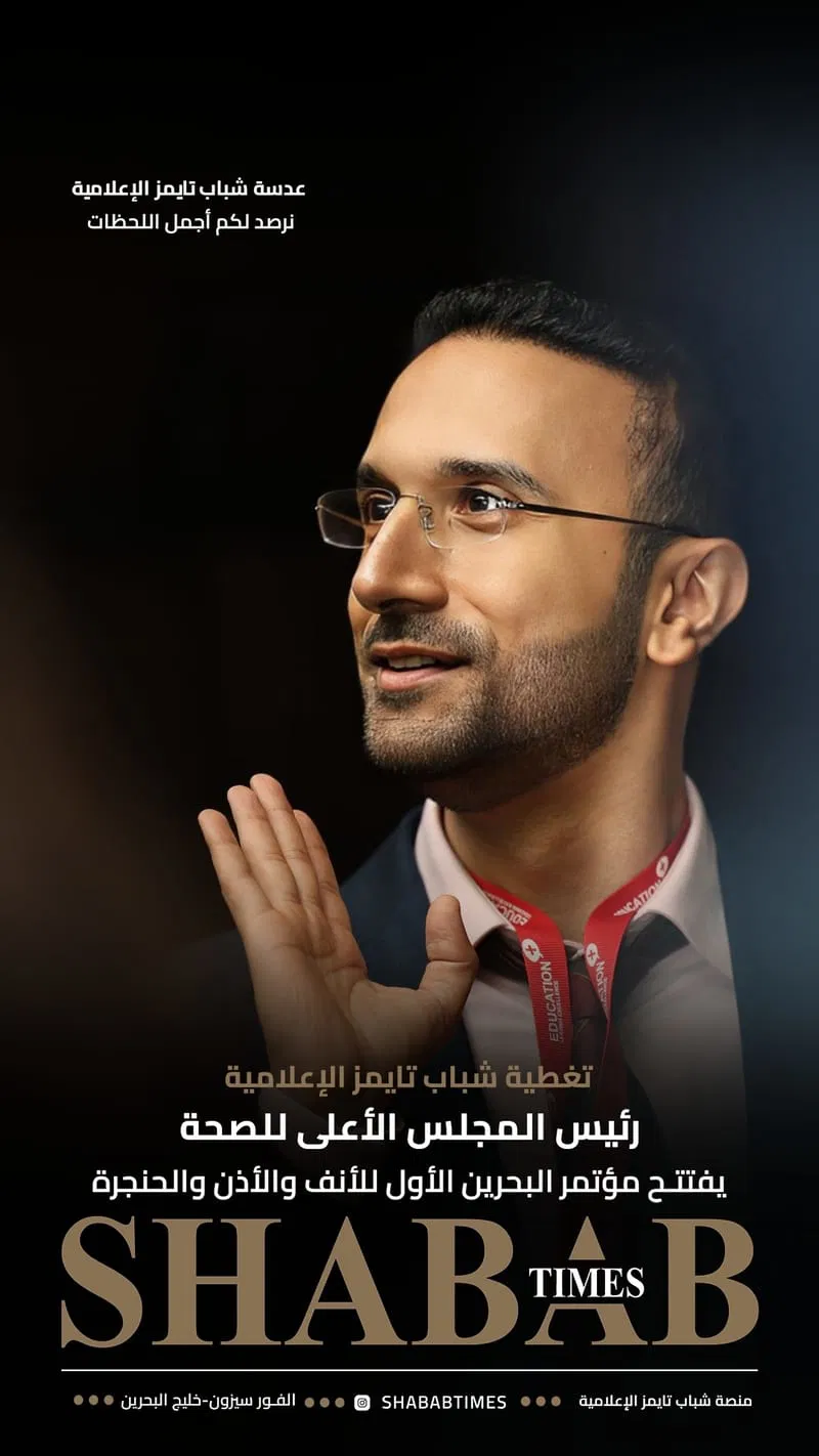 مؤتمر البحرين الأول للأنف والأذن والحنجرة