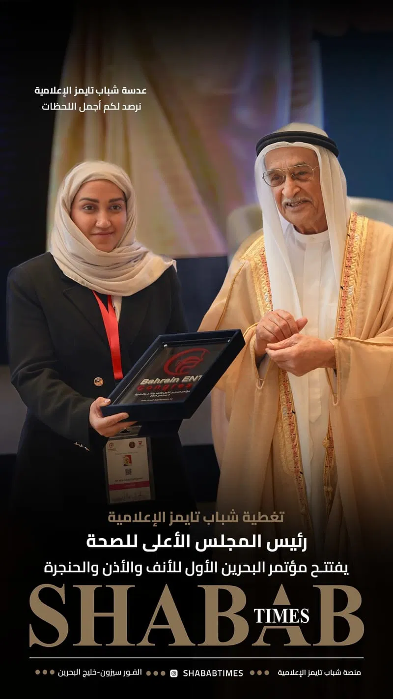 مؤتمر البحرين الأول للأنف والأذن والحنجرة