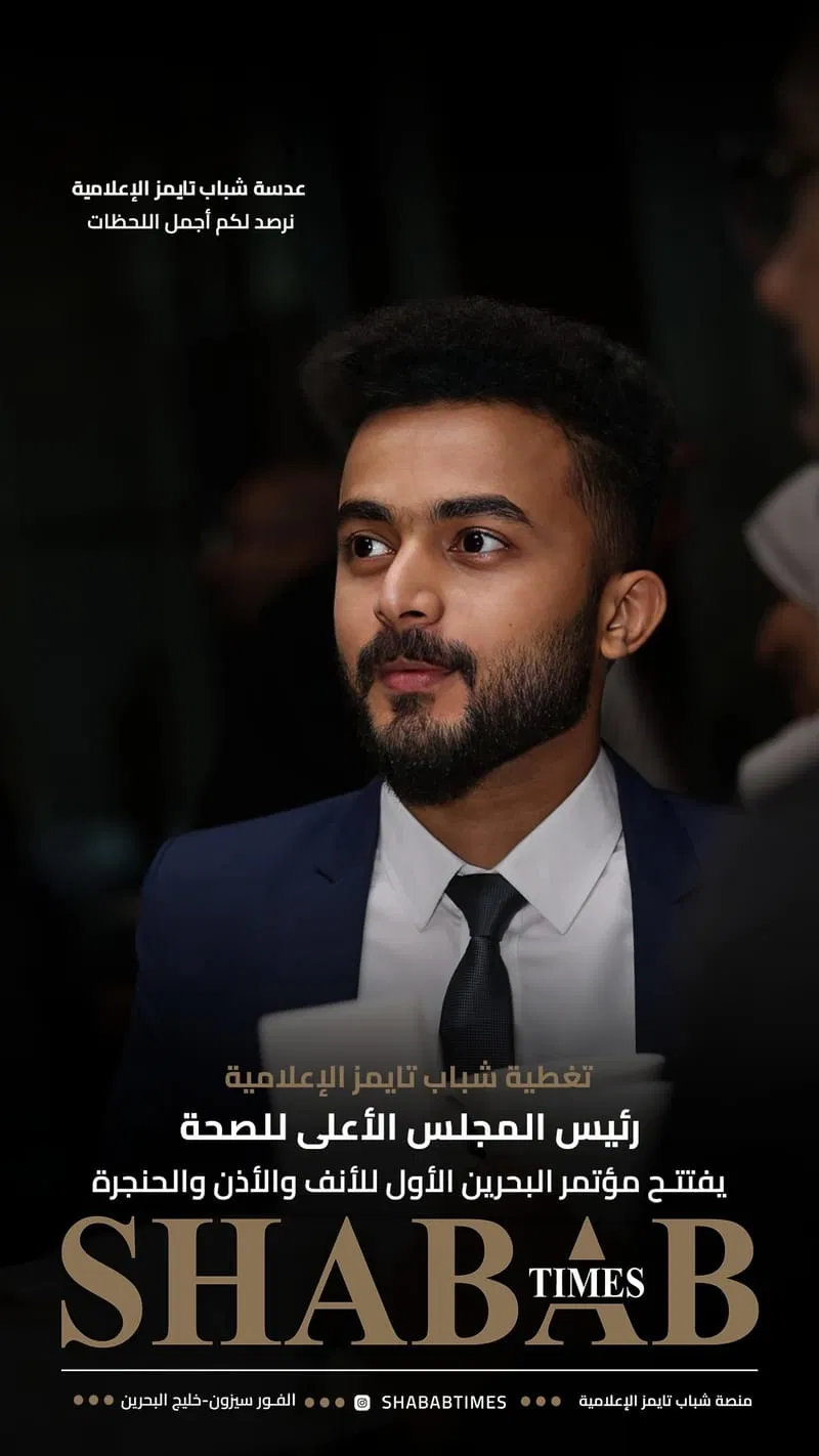 مؤتمر البحرين الأول للأنف والأذن والحنجرة