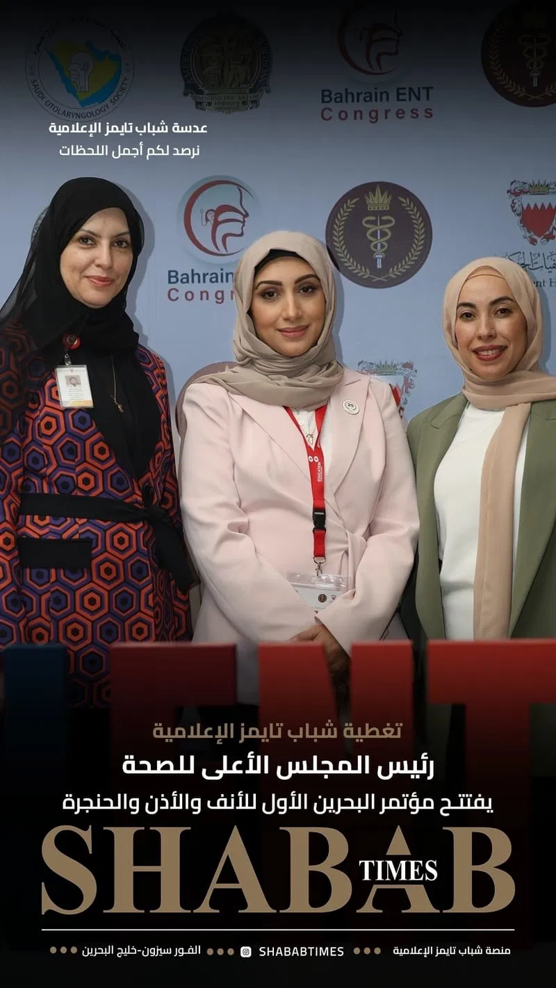 مؤتمر البحرين الأول للأنف والأذن والحنجرة