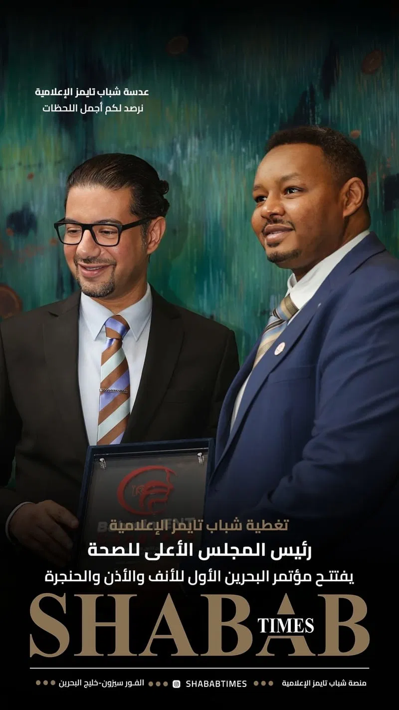 مؤتمر البحرين الأول للأنف والأذن والحنجرة