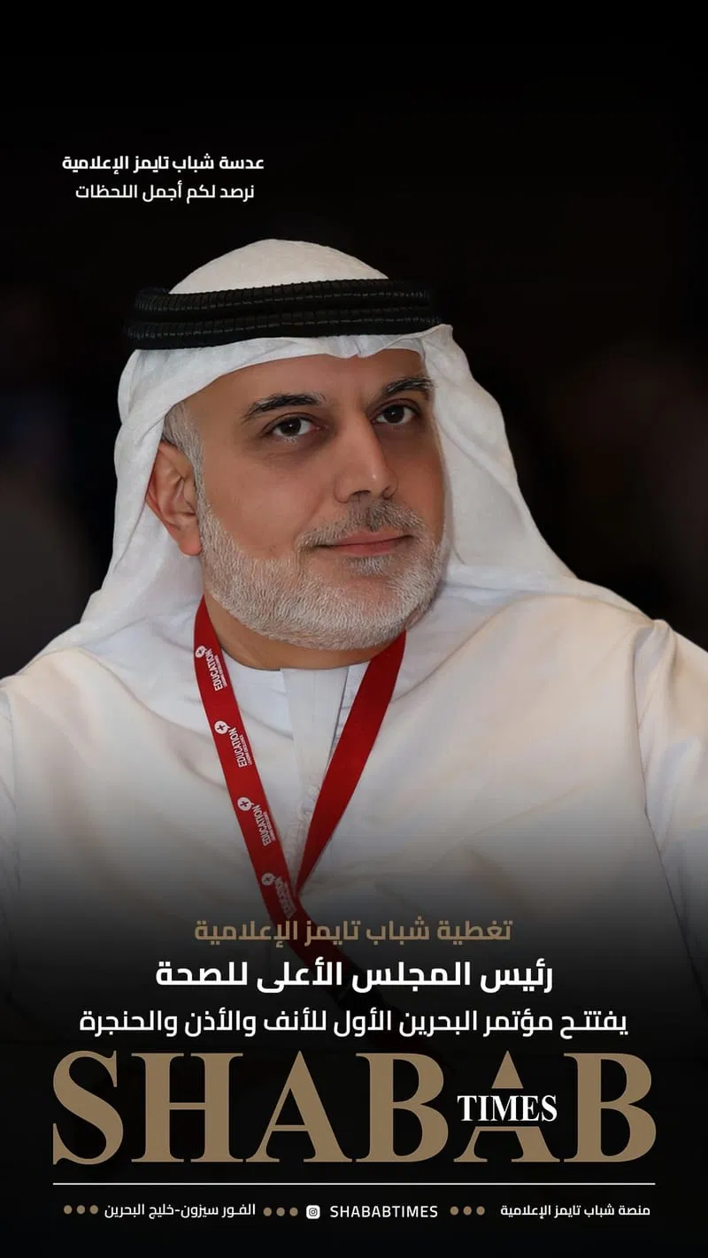 مؤتمر البحرين الأول للأنف والأذن والحنجرة