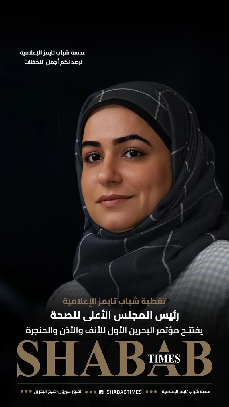 مؤتمر البحرين الأول للأنف والأذن والحنجرة