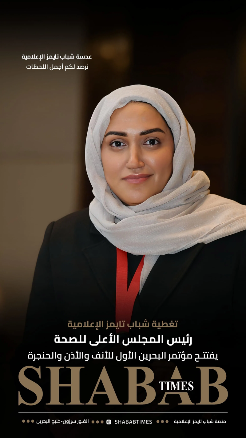 مؤتمر البحرين الأول للأنف والأذن والحنجرة