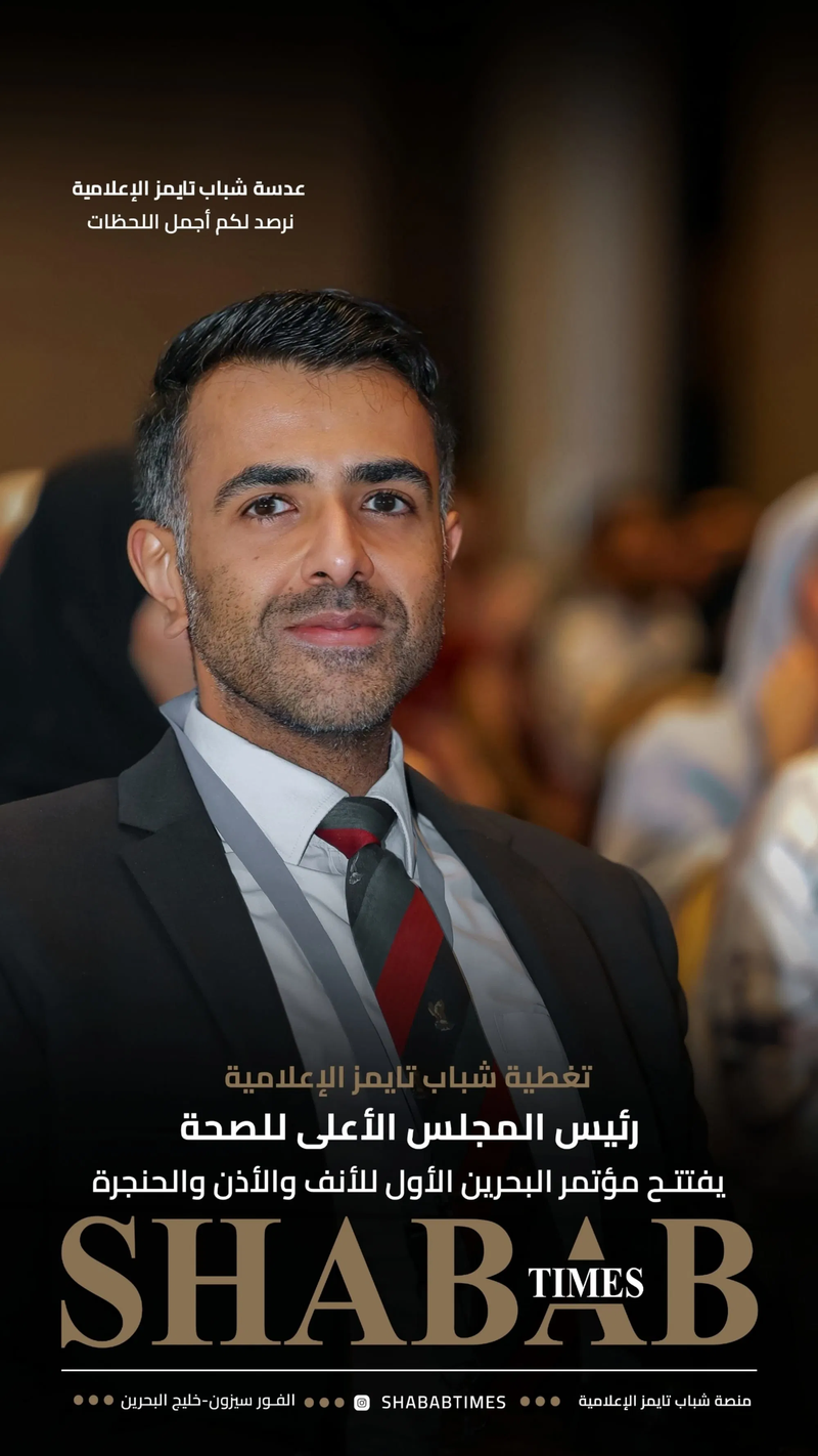 مؤتمر البحرين الأول للأنف والأذن والحنجرة