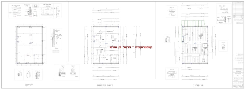 קונסטרוקציה למבנה מגורים בפרדס חנה