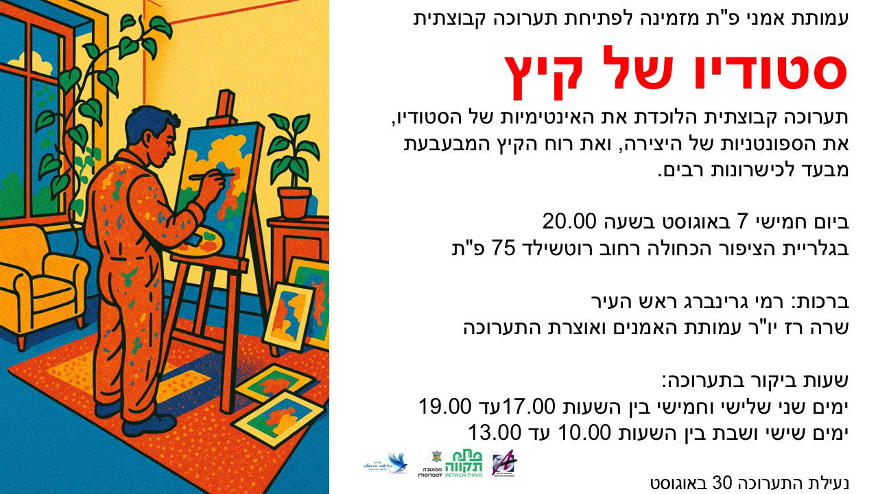 סטודיו של קיץ