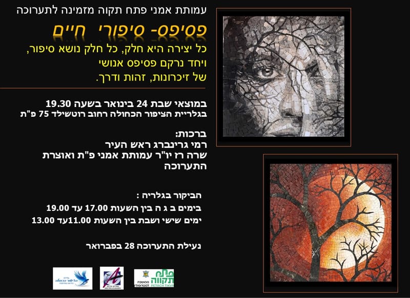 פסיפס - סיפורי חיים