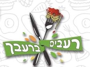 רעבים ברעבך