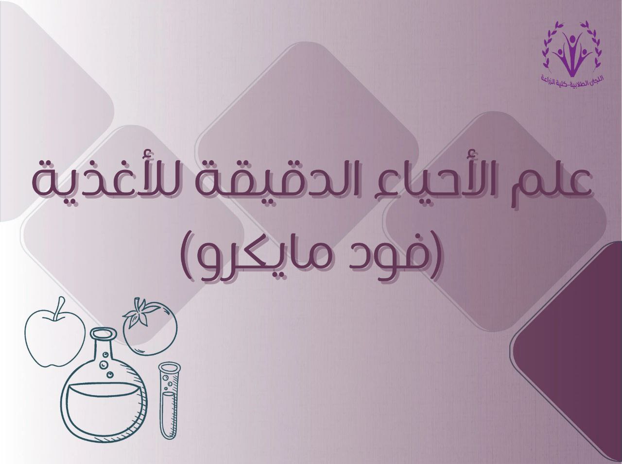 علم الأحياء الدقيقة للأغذية|Food microbiology: