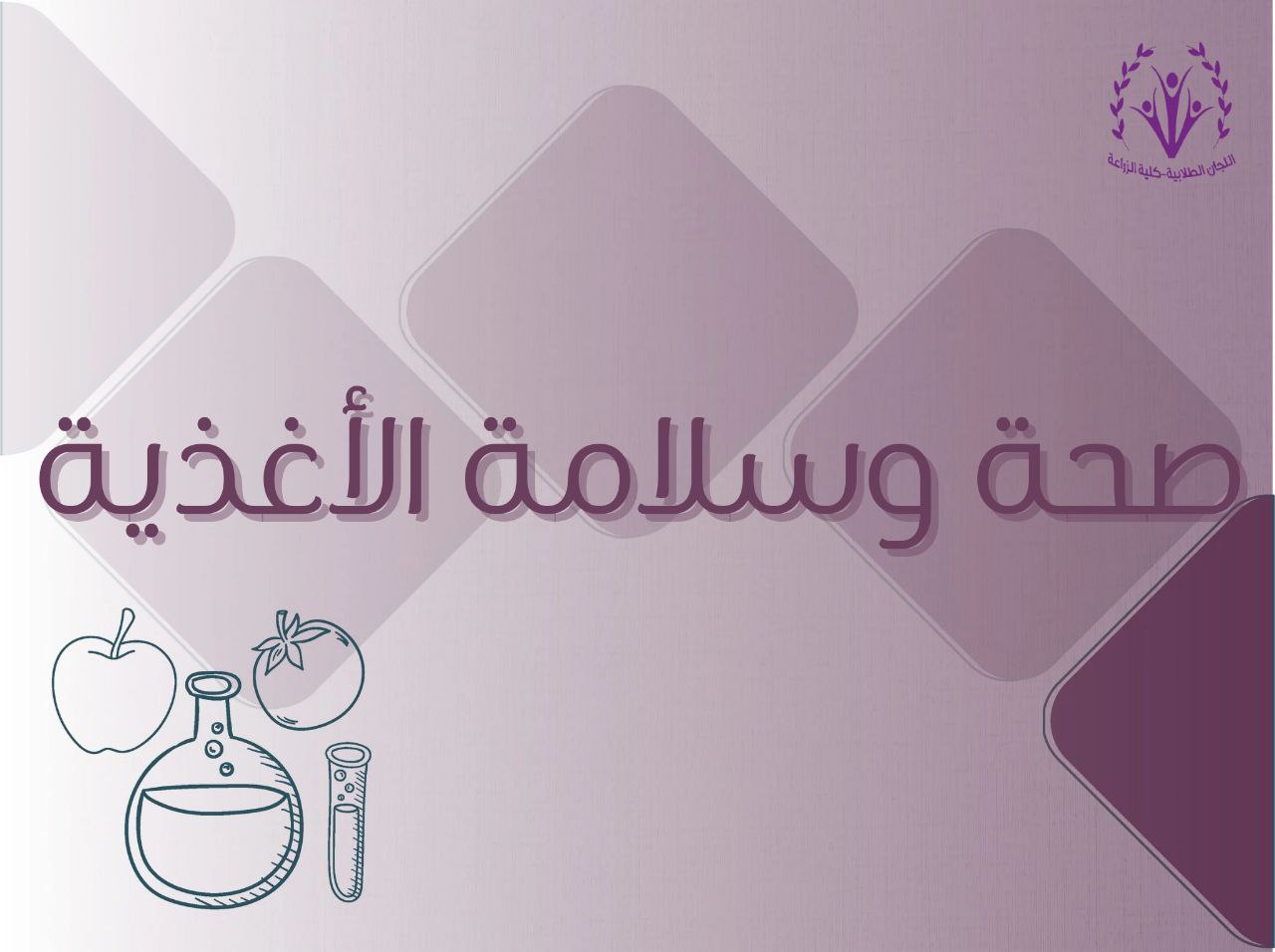 صحة و سلامة الأغذية | Food hygiene : 🍐🧪