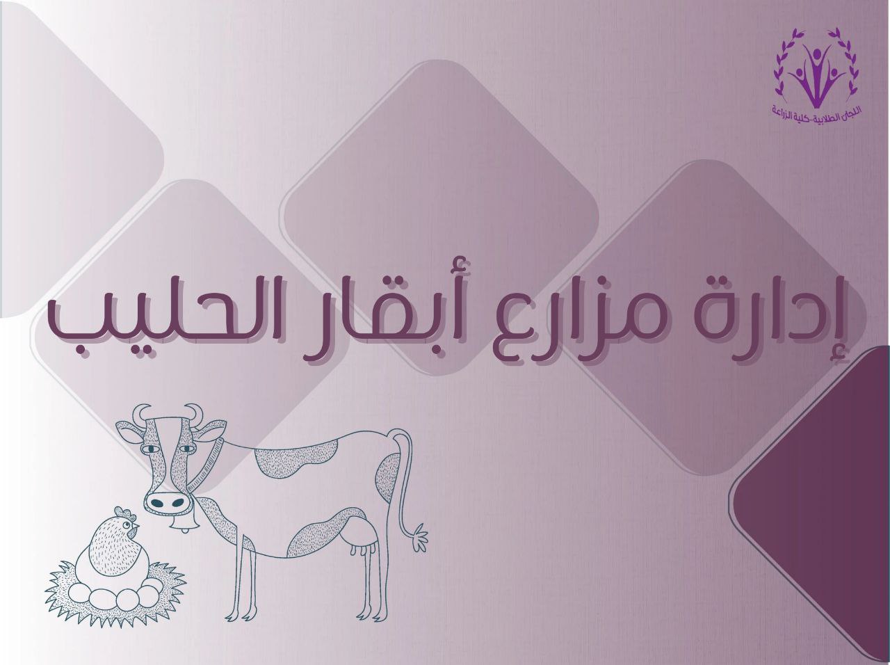 إدارة مزارع أبقار الحليب 🐄