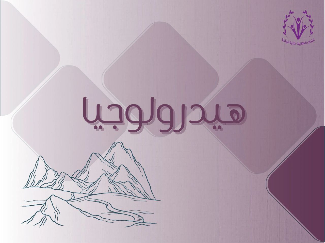 هيدرولوجيا
