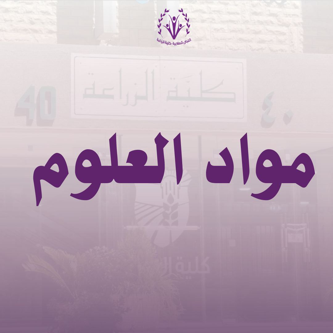 مواد العلوم