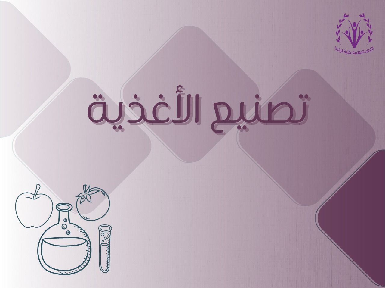 تصنيع الأغذية